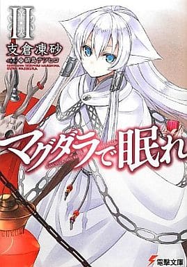 マグダラで眠れII (電撃文庫 は 8-19) 支倉 凍砂; 鍋島 テツヒロ
