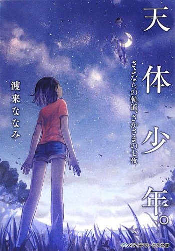 天体少年。 さよならの軌道、さかさまの七夜 (メディアワークス文庫 わ 3-1) 渡来 ななみ