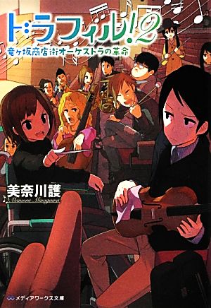 ドラフィル! 2 (メディアワークス文庫 み 3-4) [Sep 25， 2012] 美奈川 護