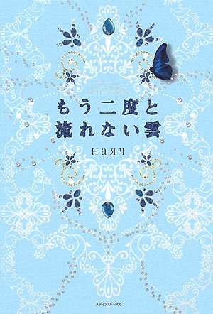 もう二度と流れない雲 [Mar 25, 2008] ハル