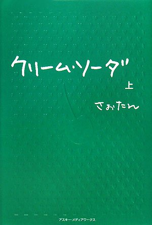 クリーム・ソーダ(上) [Apr 25， 2008] さぉたん