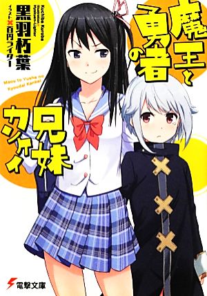魔王と勇者の兄妹カンケイ (電撃文庫 く 10-1) 黒羽朽葉; 百円ライター