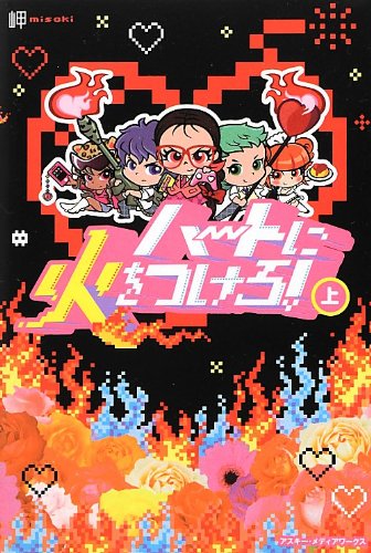 ハートに火をつけろ![上] 岬