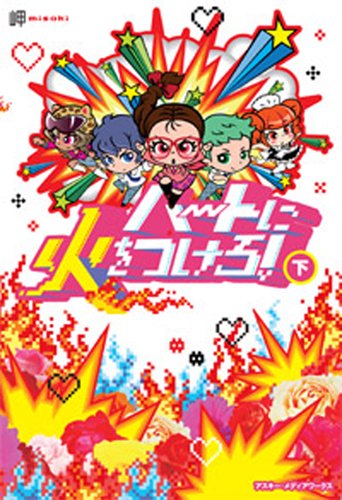 ハートに火をつけろ![下] 岬