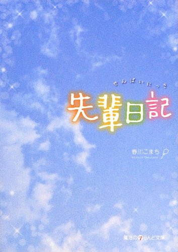 先輩日記 (魔法のiらんど文庫 は 3-1) [Oct 25， 2012] 春川 こまち