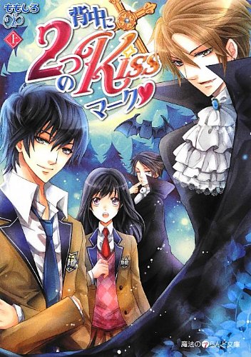 背中に2つのKissマーク・[上] (魔法のiらんど文庫 も 1-18) [Oct 25， 2012] ももしろ