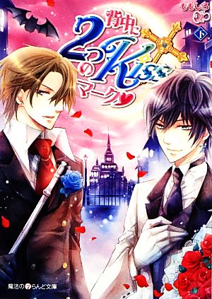 背中に2つのKissマーク・[下] (魔法のiらんど文庫 も 1-19) [Nov 24， 2012] ももしろ