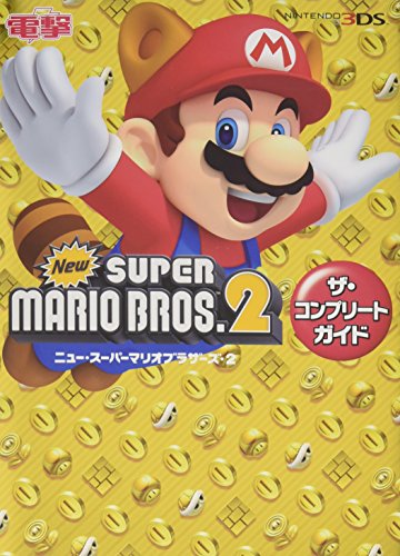 Newスーパーマリオブラザーズ2 ザ・コンプリートガイド [Sep 13, 2012] デンゲキニンテンドー for KIDS編集部