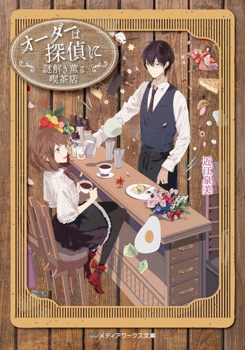 オーダーは探偵に 謎解き薫る喫茶店 (メディアワークス文庫) [Nov 22， 2012] 近江 泉美