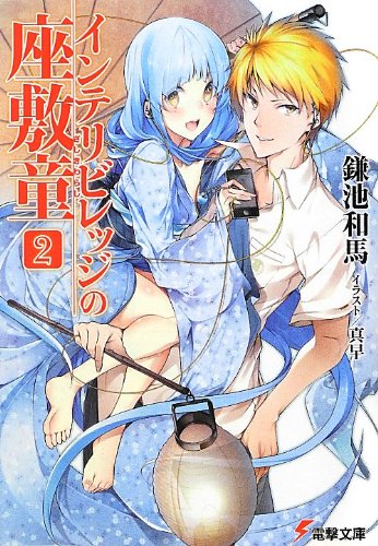 インテリビレッジの座敷童(2) (電撃文庫) [Nov 09， 2012] 鎌池 和馬; 真早