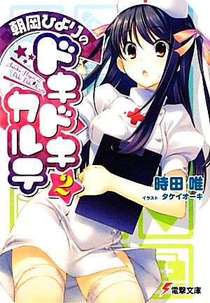 朝岡ひよりのドキドキカルテ2 (電撃文庫) 時田唯; タケイオーキ