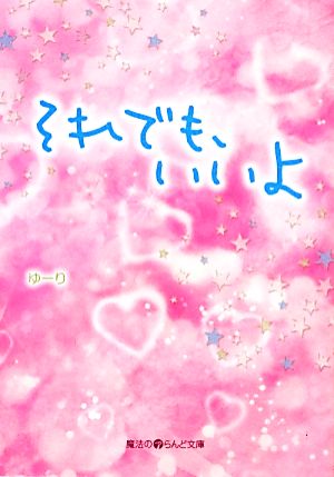 それでも、いいよ (魔法のiらんど文庫 ゆ 3-3) ゆーり