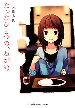 たったひとつの、ねがい。 (メディアワークス文庫) 入間 人間