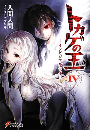 トカゲの王 (4) ―インビジブル・ライト― (電撃文庫) 入間 人間; ブリキ