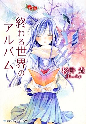 終わる世界のアルバム (メディアワークス文庫 す 1-2) [Oct 25， 2012] 杉井 光
