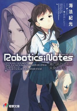 ROBOTICS;NOTES 瀬乃宮みさ希の未発表手記 (電撃ゲーム文庫) 海法紀光 笹森トモエ; 5pb.
