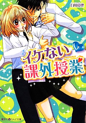 イケない課外授業[下] (魔法のiらんど文庫 し 2-4) 白川 愛理