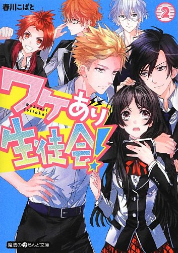 ワケあり生徒会! (2) (魔法のiらんど文庫) [Jan 25， 2013] 春川 こばと