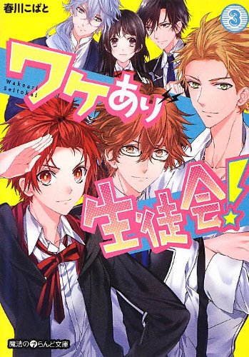 ワケあり生徒会! (3) (魔法のiらんど文庫) [Feb 23， 2013] 春川 こばと