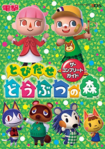 とびだせ どうぶつの森 ザ・コンプリートガイド [Dec 21, 2012]