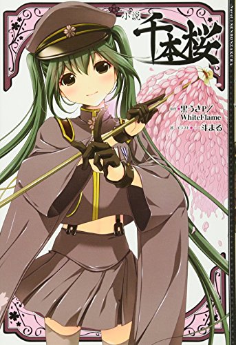小説 千本桜 [Mar 09， 2013] 一斗まる; 黒うさP/WhiteFlame