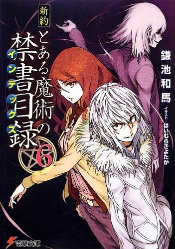 新約 とある魔術の禁書目録(6) (電撃文庫) [Jan 10， 2013] 鎌池 和馬; はいむら きよたか