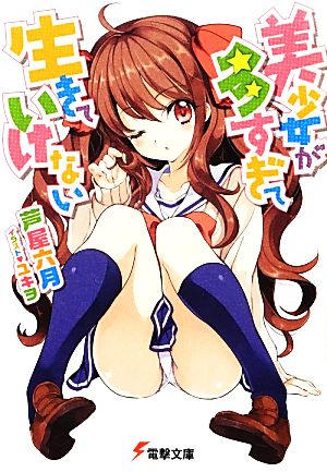 美少女が多すぎて生きていけない (電撃文庫) 芦屋六月; ユキヲ