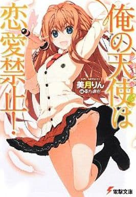 俺の天使は恋愛禁止! (電撃文庫) 美月りん; 亜方逸樹