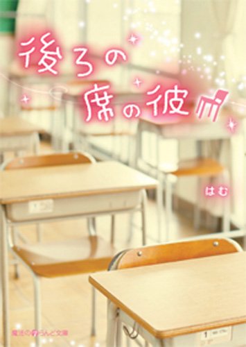 後ろの席の彼 (魔法のiらんど文庫 は 5-1) [Jan 25， 2013] はむ