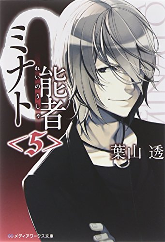 0能者ミナト<5> (メディアワークス文庫) [Dec 25， 2012] 葉山 透