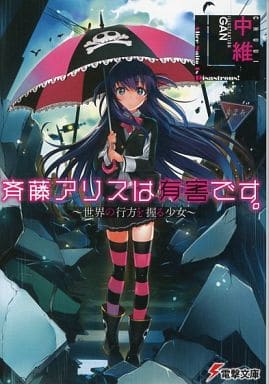 斉藤アリスは有害です。 ~世界の行方を握る少女~ (電撃文庫) 中維; GAN