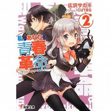 私とあなたの青春革命。(2) (電撃文庫) 広沢サカキ; CUTEG