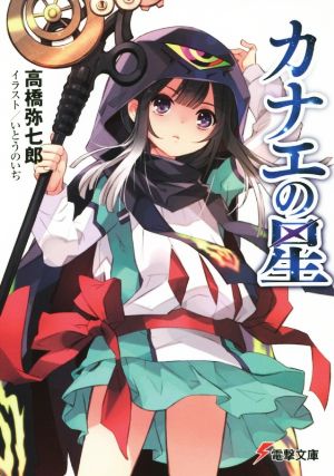 カナエの星 (電撃文庫) 高橋 弥七郎; いとう のいぢ