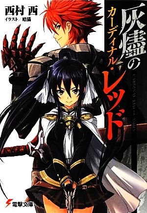 灰燼のカーディナル・レッド (電撃文庫) 西村西; 暗猫
