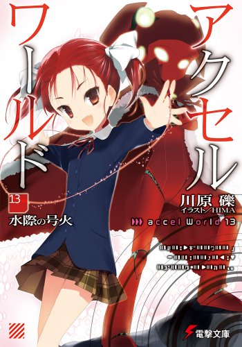 アクセル・ワールド13 ‐水際の号火‐ (電撃文庫) [Feb 09， 2013] 川原 礫; HIMA