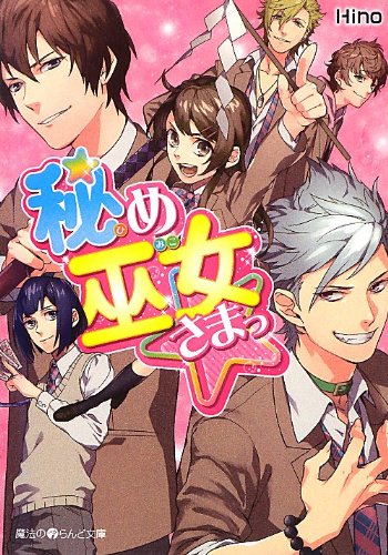 秘め巫女さまっ☆ (魔法のiらんど文庫 ひ 2-1) [Feb 23， 2013] Hino