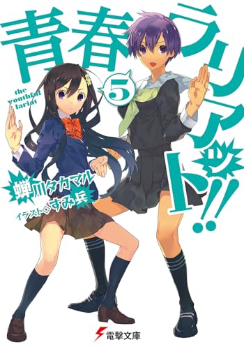 青春ラリアット!!(5) (電撃文庫) 蝉川タカマル; すみ兵