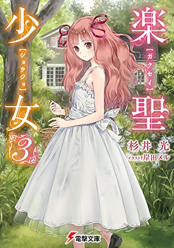 楽聖少女3 (電撃文庫) 杉井光; 岸田メル