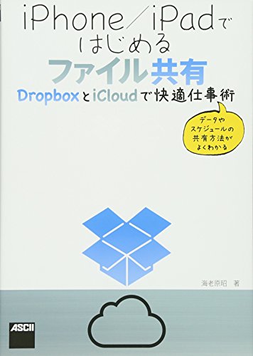iPhone/iPadではじめるファイル共有 DropboxとiCloudで快適仕事術 海老原 昭