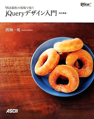 Web制作の現場で使うjQueryデザイン入門[改訂新版] (Web Professional Books) [Mar 07， 2013] 西畑一馬