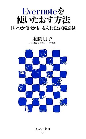 Evernoteを使いたおす方法 「いつか使うかも」を入れておく備忘録 (アスキー新書 231) 花岡貴子