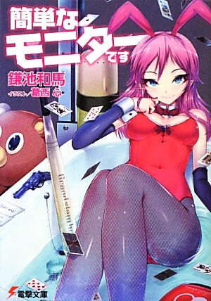 簡単なモニターです (電撃文庫) 鎌池和馬; 葛西心