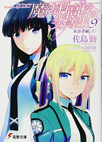魔法科高校の劣等生(9) 来訪者編<上> (電撃文庫) [Mar 09， 2013] 佐島 勤; 石田 可奈