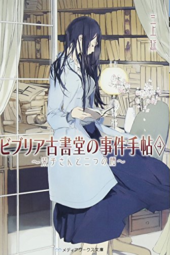 ビブリア古書堂の事件手帖4 ~栞子さんと二つの顔~ (メディアワークス文庫) [Feb 22， 2013] 三上 延