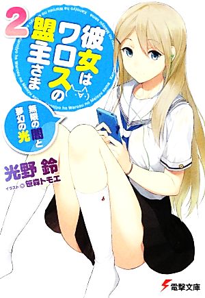 彼女はワロスの盟主さま2 無限の闇と夢幻の光 (電撃文庫) 光野鈴; 笹森トモエ