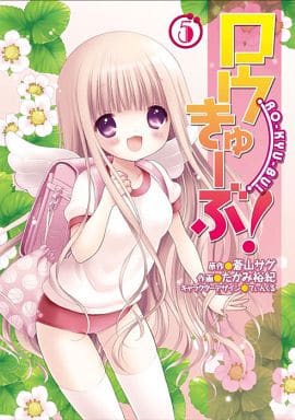 ロウきゅーぶ!(5) (電撃コミックス) たかみ 裕紀 てぃんくる; 蒼山 サグ