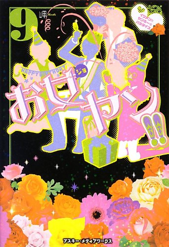 お女ヤン!! (9) イケメン☆ヤンキー☆パラダイス [Feb 25， 2013] 岬