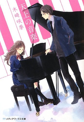 天上の音楽 (メディアワークス文庫 き 3-1) [Mar 23， 2013] 木崎 咲季
