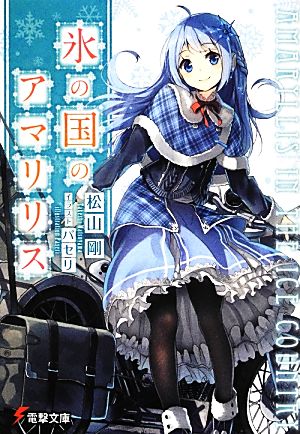 氷の国のアマリリス (電撃文庫) 松山 剛; パセリ