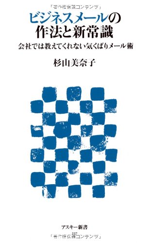 ビジネスメールの作法と新常識 会社では教えてくれない気くばりメール術 (アスキー新書) [Apr 10， 2013] 杉山美奈子